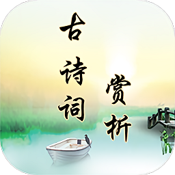 古诗词赏析app下载-古诗词赏析软件下载v2.3.7 安卓版