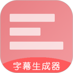 字幕生成器软件下载最新版-手机字幕生成器app下载v3.2.0 官方安卓版