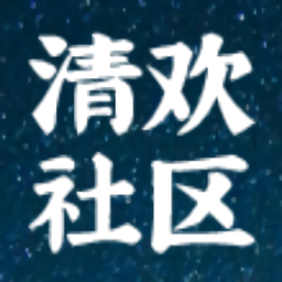 清欢社区下载安卓-清欢社区官方版下载v1.0.4 最新版