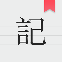 备忘录记事下载安装-备忘录记事app下载v2.9.4 安卓版