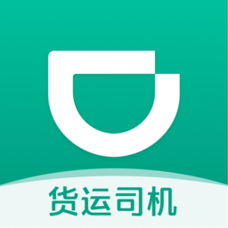 滴滴货运司机版app下载安装-滴滴送货司机版app下载v2.9.51 安卓最新版