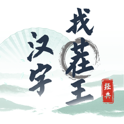 汉字找茬王游戏下载-汉字找茬王找出网络热梗下载v0.0.14 安卓版