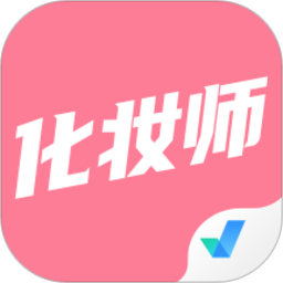 化妆师考试题库软件下载-化妆师考试聚题库app下载v1.8.2 安卓版