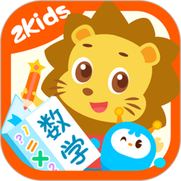 2kids学数学下载-2kids数学天天练app下载v5.2.0 安卓版
