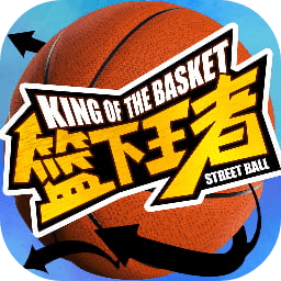 篮下王者最新版下载-篮下王者手游下载v1.0.0 安卓版