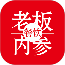 餐饮老板内参app下载-餐饮老板内参下载v2.1.15 安卓版