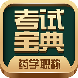 药学药师职称考试宝典app下载-药学药师职称考试宝典软件下载v68.0.0 安卓版