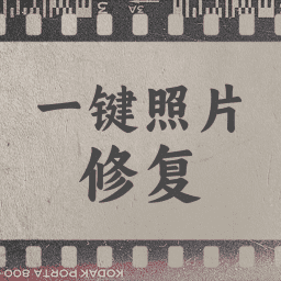 一键照片修复软件下载-一键照片修复app下载v1.0.3 安卓免费版