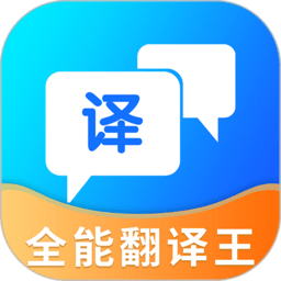 全能翻译王软件免费下载-全能翻译王官方版下载v5.0.0 安卓版