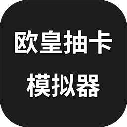欧皇抽卡模拟器下载安装-欧皇抽卡模拟器手机版下载v1.0.0 官方安卓版
