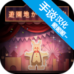 逃离游乐园游戏下载-逃离游乐园汉化版下载v1.0.2 安卓版