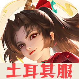 王者荣耀土耳其服下载安装-王者荣耀土耳其服最新版(Honor of Kings)下载v9.2.1.15 官方安卓版