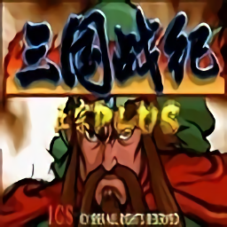 三国战记乱世枭雄下载中文版-三国战记乱世枭雄手机版下载v1.1.0 安卓版