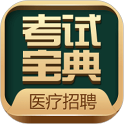 卫生招聘考试宝典app下载-卫生招聘考试宝典软件下载v77.0 安卓版