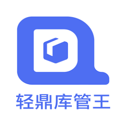 轻鼎库管王软件下载-轻鼎库管王安卓下载v2.3.6 最新版