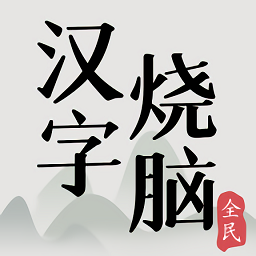 全民汉字烧脑游戏下载-全民汉字烧脑手游下载v1.04 安卓版