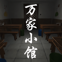 万家小馆手游下载安装-万家小馆游戏下载v1.0.1 安卓版