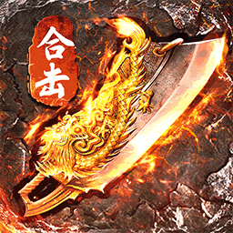 烈焰天下手游官方下载-复古1.80烈焰天下下载v1.0.6 安卓版