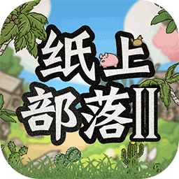 纸上部落2游戏下载-纸上部落2内置菜单下载v2.2 安卓版
