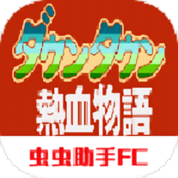 热血物语下载手机版-fc热血物语汉化版下载v6.15.11 安卓中文版