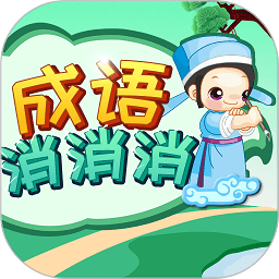 成语消消消下载最新版-成语消消消游戏下载v3.1.4 安卓版