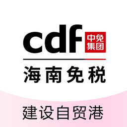 cdf中免海南app下载-中免海南商城下载v10.9.20 安卓版