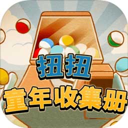 扭扭童年收集册游戏下载-扭扭童年收集册最新版下载v1.20 安卓版