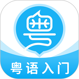 粤语u学院app下载-粤语U学院下载v7.4.4 官方安卓版