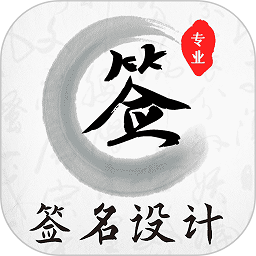 魔卡签名设计app下载-魔卡签名设计软件下载v4.11.22 安卓版