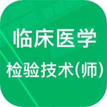 临床检验技师题库app下载-临床检验技师题库软件下载v3.1.16.20240814 安卓版