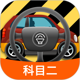 科目二模拟驾驶学车app下载-科目二模拟驾驶学车软件下载v1.8.9 官方安卓版