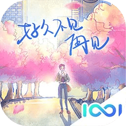 好久不见再见游戏下载-好久不见手游下载v1.2 官方安卓版