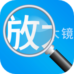 放大镜高清版安卓下载-放大镜高清版app下载v1.2.1 手机版