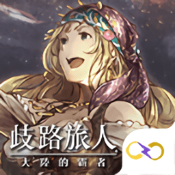 歧路旅人大陆的霸者下载最新版-歧路旅人大陆的霸者安卓下载v1.13.3 中文版