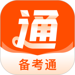 备考通app下载-备考通最新版下载v1.8.2 安卓版