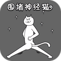 围堵神经猫游戏下载-围堵神经猫下载v1.0 安卓版