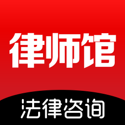 律师馆app下载-律师馆法律咨询软件下载v11.0.101 安卓最新版