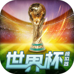 世界杯模拟器2022下载安装-卡塔尔世界杯模拟器下载v1.0 安卓版