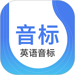 英语音标app下载安装-英语音标学习软件下载v5.1.1 安卓手机版