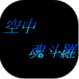 空中魂斗罗手机版下载-fc空中魂斗罗中文版下载v1.0.1 安卓版