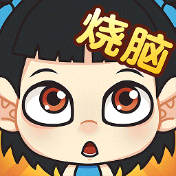 全民烧脑最新版下载-全民烧脑游戏下载v1.0.35 安卓版