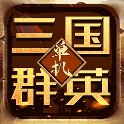 乱世群英传手游下载-乱世群英传手机版下载v3.1 安卓版