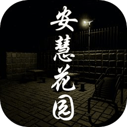 安慧花园游戏下载-孙美琪疑案安慧花园下载v1.0 安卓版