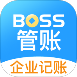 boss管账app下载-boss管账软件下载v4.5.9 安卓版
