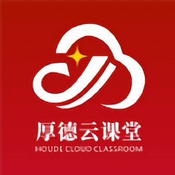 厚德云课堂2024下载-厚德云课堂官方版下载v1.0.2 安卓版