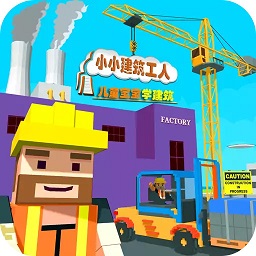 儿童宝宝学建筑游戏下载-儿童宝宝学建筑手游(迷你建筑工人世界)下载v3.0 安卓版