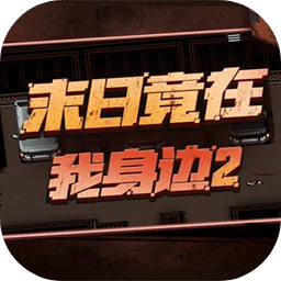 末日竟在我身边2手游下载-末日竟在我身边2游戏手机版下载v1.3.2 最新安卓版