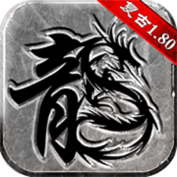 复古传奇手游下载-复古传奇下载v1.5.707 安卓版