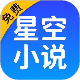 星空小说app下载安装免费-星空免费阅读小说app下载v2.18 官方安卓最新版