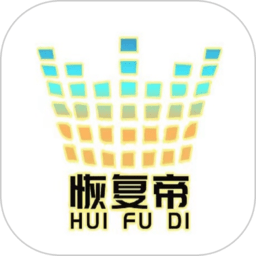 恢复帝app下载-恢复帝(恢复聊天记录)下载v7.4.8 官方安卓版